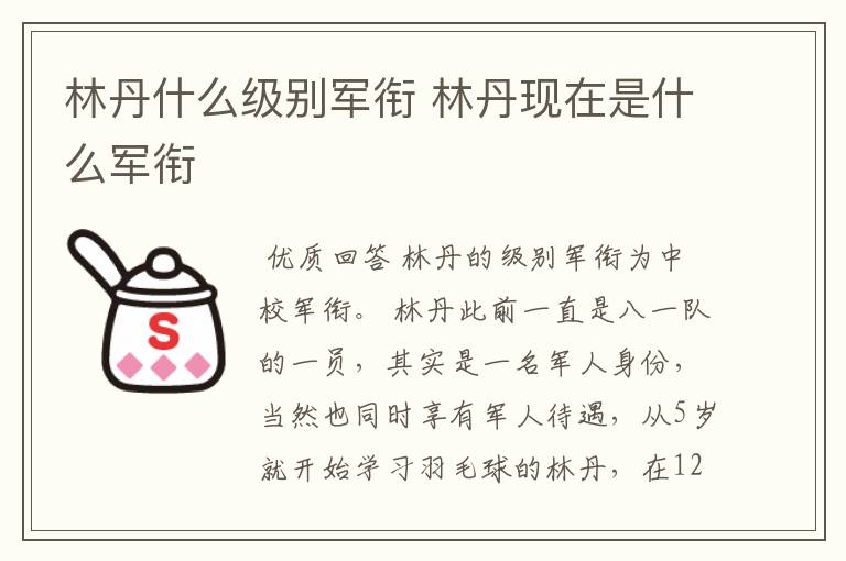 林丹什么级别军衔 林丹现在是什么军衔