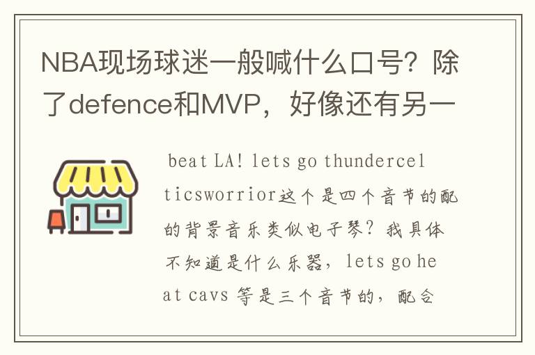 NBA现场球迷一般喊什么口号？除了defence和MVP，好像还有另一种。一直听不出来是什么，求教