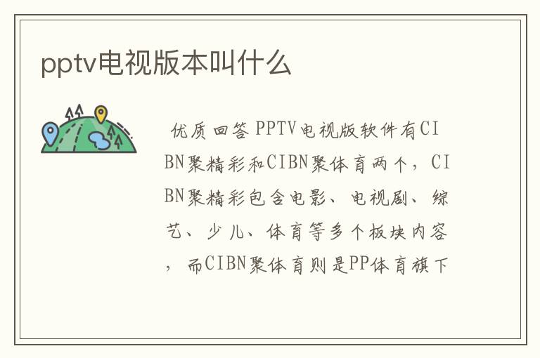 pptv电视版本叫什么