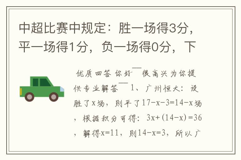 中超比赛中规定：胜一场得3分，平一场得1分，负一场得0分，下表为中超17轮过后的积分榜，但积分榜的部分被