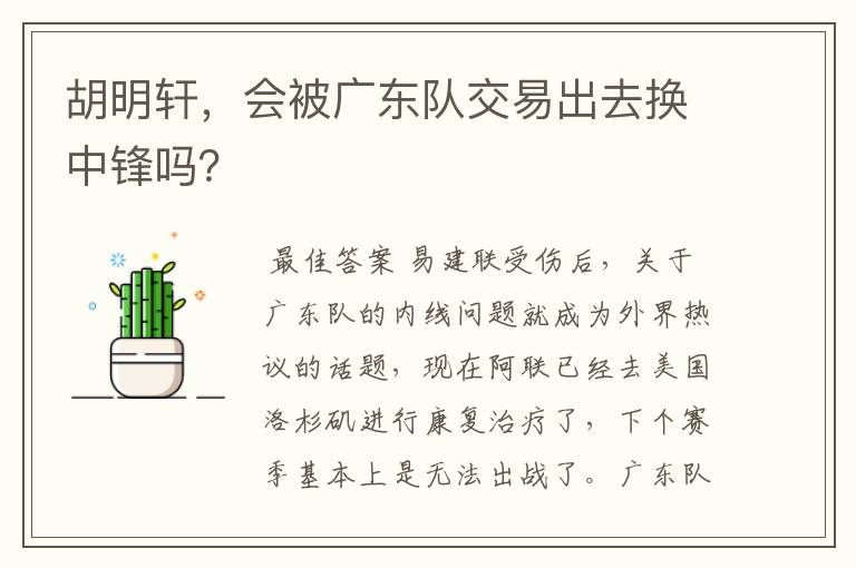 胡明轩，会被广东队交易出去换中锋吗？