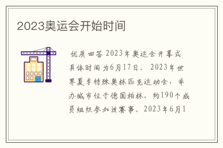 2023奥运会开始时间