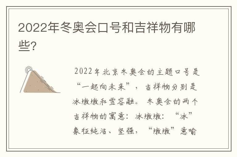 2022年冬奥会口号和吉祥物有哪些?