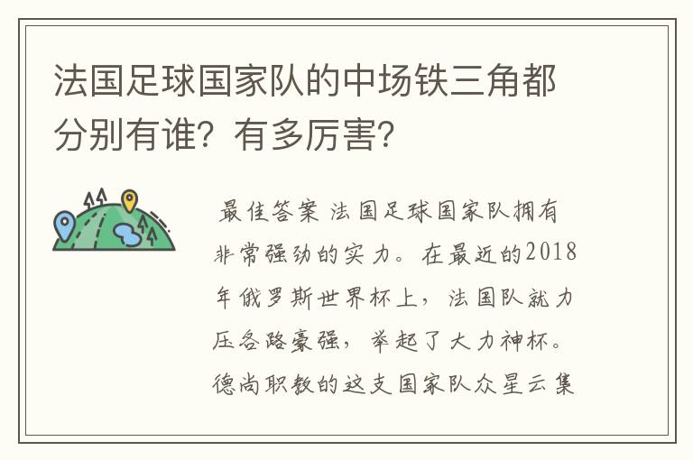 法国足球国家队的中场铁三角都分别有谁？有多厉害？