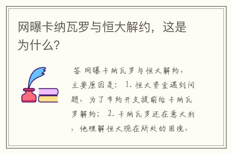 网曝卡纳瓦罗与恒大解约，这是为什么？