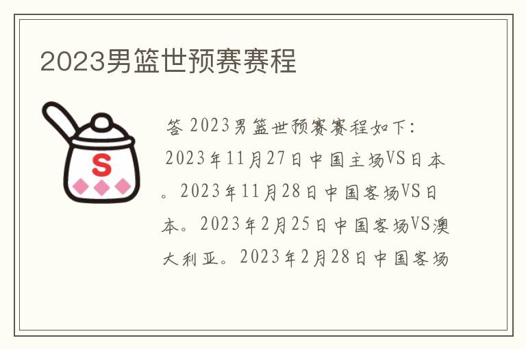 2023男篮世预赛赛程