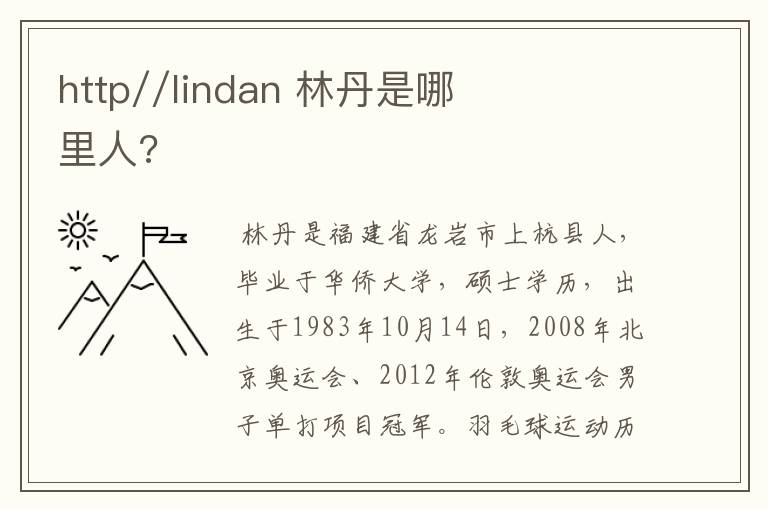 http//lindan 林丹是哪里人?