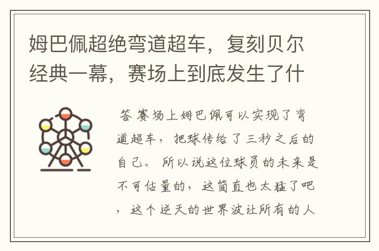 姆巴佩超绝弯道超车，复刻贝尔经典一幕，赛场上到底发生了什么？