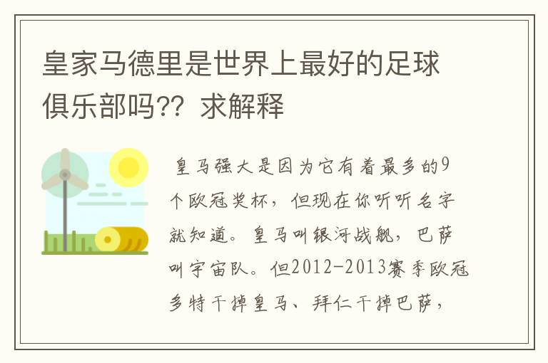 皇家马德里是世界上最好的足球俱乐部吗?？求解释