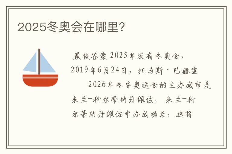 2025冬奥会在哪里？