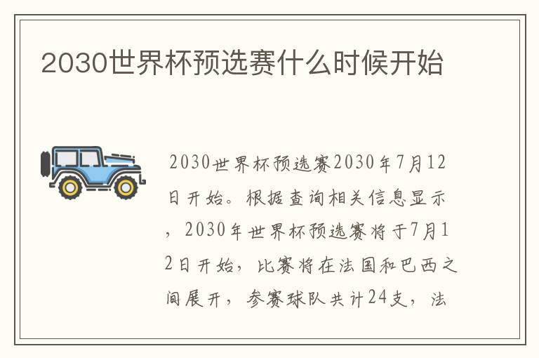 2030世界杯预选赛什么时候开始