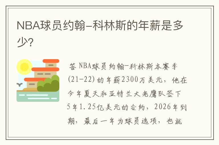 NBA球员约翰-科林斯的年薪是多少？