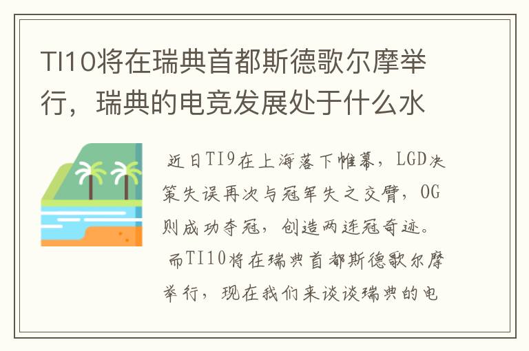 TI10将在瑞典首都斯德歌尔摩举行，瑞典的电竞发展处于什么水平？