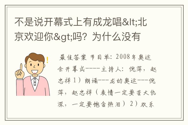 不是说开幕式上有成龙唱<北京欢迎你>吗？为什么没有