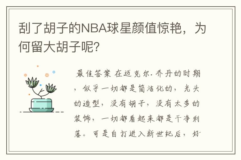 刮了胡子的NBA球星颜值惊艳，为何留大胡子呢？