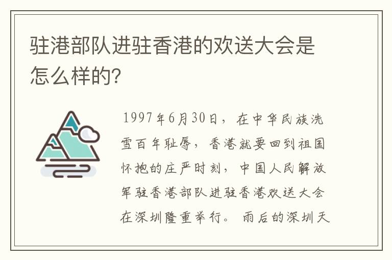 驻港部队进驻香港的欢送大会是怎么样的？