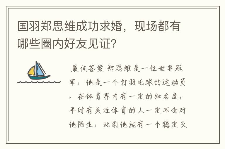 国羽郑思维成功求婚，现场都有哪些圈内好友见证？