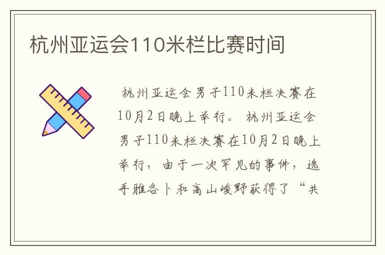 杭州亚运会110米栏比赛时间