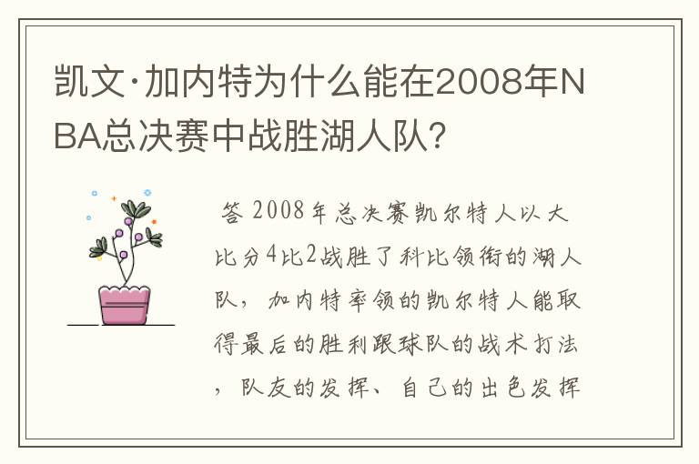 凯文·加内特为什么能在2008年NBA总决赛中战胜湖人队？