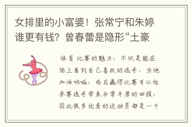 女排里的小富婆！张常宁和朱婷谁更有钱？曾春蕾是隐形“土豪”