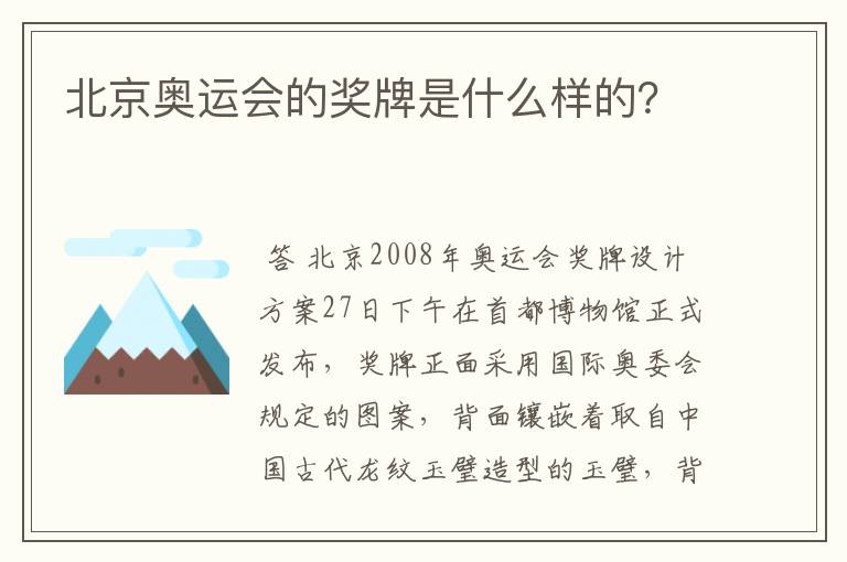 北京奥运会的奖牌是什么样的？