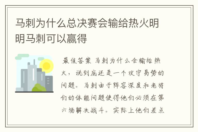 马刺为什么总决赛会输给热火明明马刺可以赢得