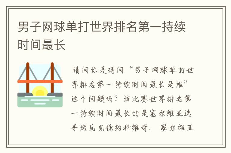 男子网球单打世界排名第一持续时间最长