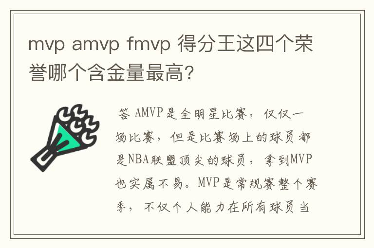 mvp amvp fmvp 得分王这四个荣誉哪个含金量最高?