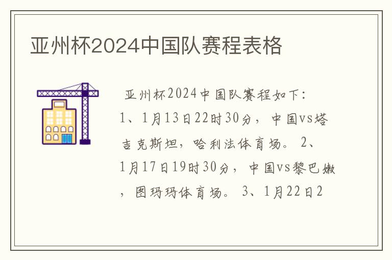 亚州杯2024中国队赛程表格