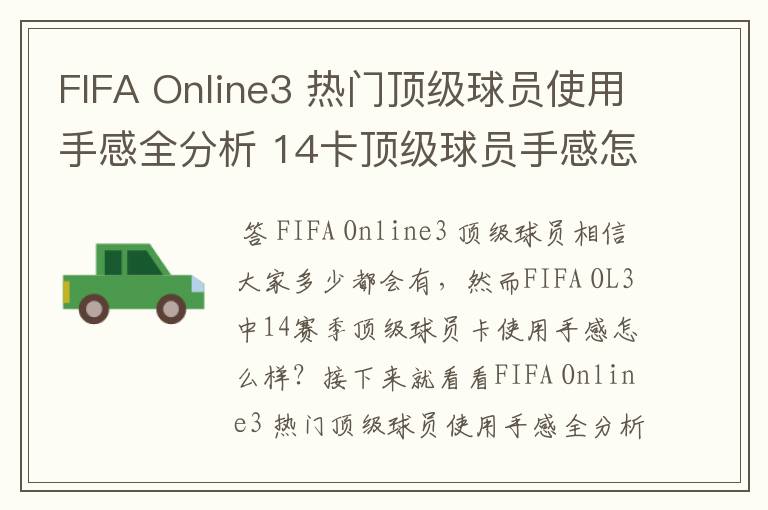 FIFA Online3 热门顶级球员使用手感全分析 14卡顶级球员手感怎么样