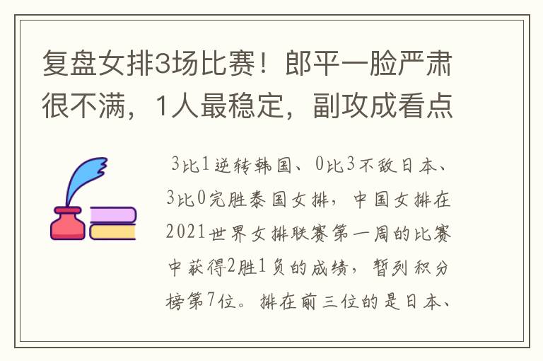 复盘女排3场比赛！郎平一脸严肃很不满，1人最稳定，副攻成看点