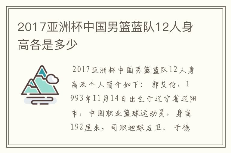 2017亚洲杯中国男篮蓝队12人身高各是多少