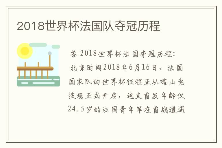 2018世界杯法国队夺冠历程