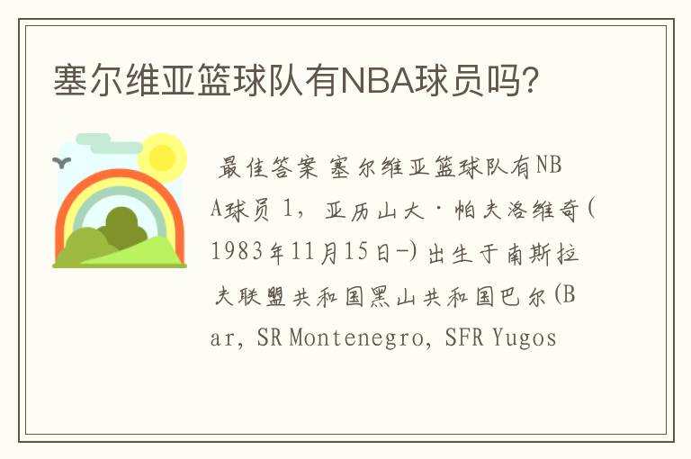 塞尔维亚篮球队有NBA球员吗？