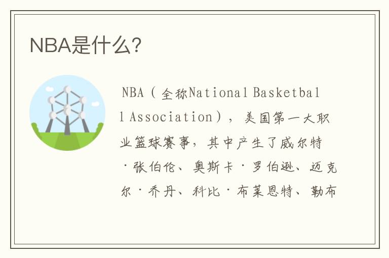 NBA是什么？