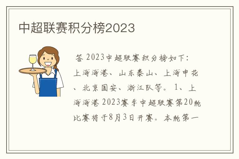 中超联赛积分榜2023