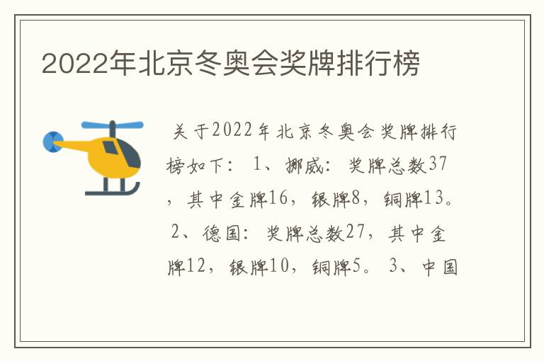 2022年北京冬奥会奖牌排行榜