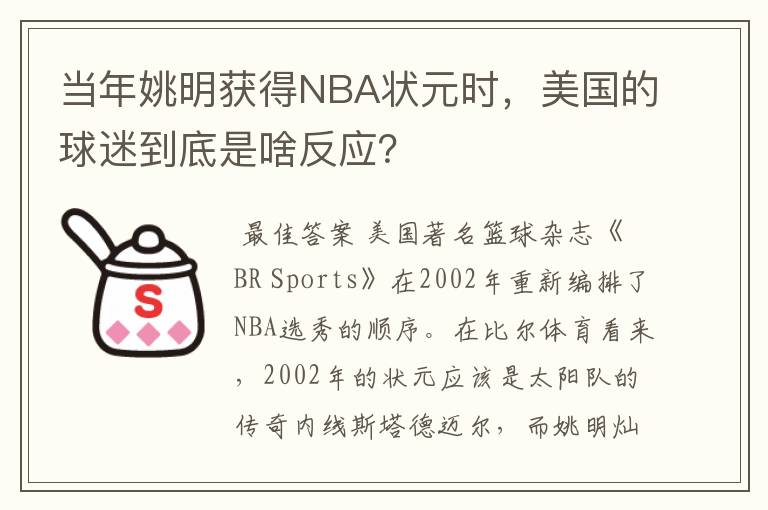 当年姚明获得NBA状元时，美国的球迷到底是啥反应？