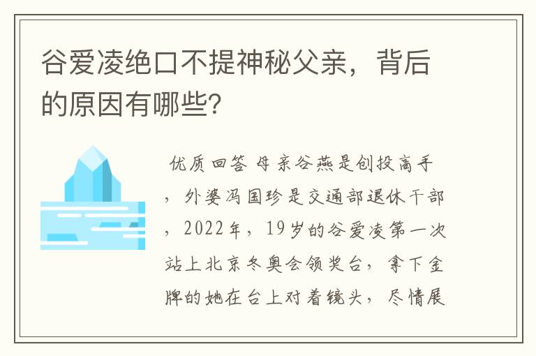 谷爱凌绝口不提神秘父亲，背后的原因有哪些？