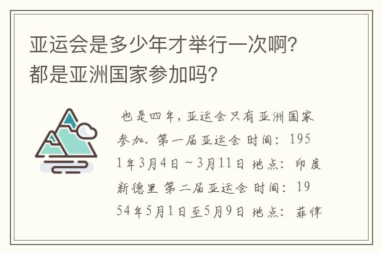 亚运会是多少年才举行一次啊？都是亚洲国家参加吗？