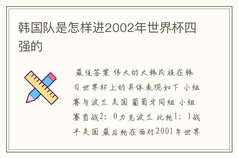 韩国队是怎样进2002年世界杯四强的