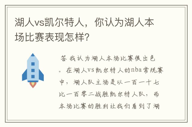 湖人vs凯尔特人，你认为湖人本场比赛表现怎样？