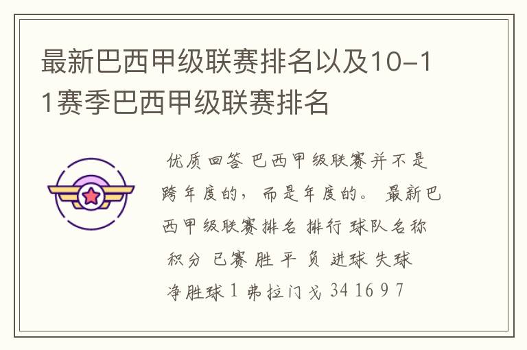 最新巴西甲级联赛排名以及10-11赛季巴西甲级联赛排名