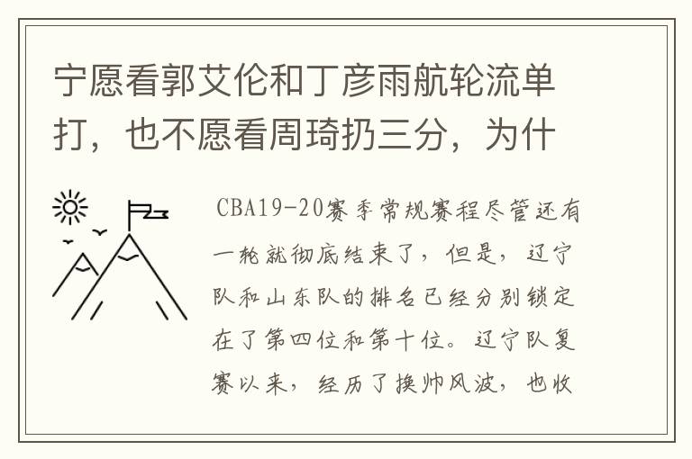 宁愿看郭艾伦和丁彦雨航轮流单打，也不愿看周琦扔三分，为什么这么说呢？