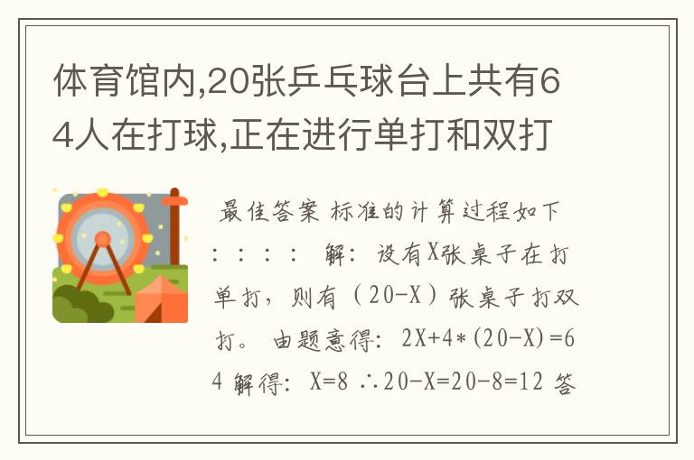 体育馆内,20张乒乓球台上共有64人在打球,正在进行单打和双打的乒乓球台各几张？