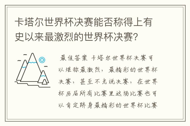 卡塔尔世界杯决赛能否称得上有史以来最激烈的世界杯决赛？