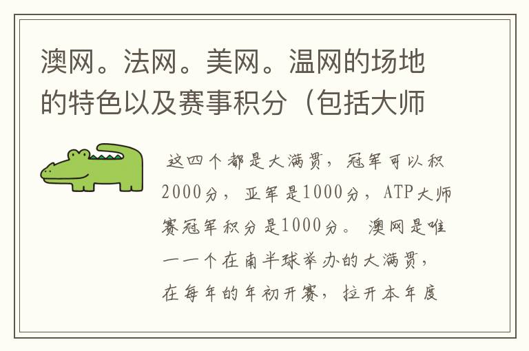 澳网。法网。美网。温网的场地的特色以及赛事积分（包括大师赛积分）