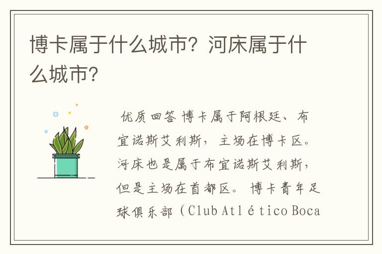 博卡属于什么城市？河床属于什么城市？