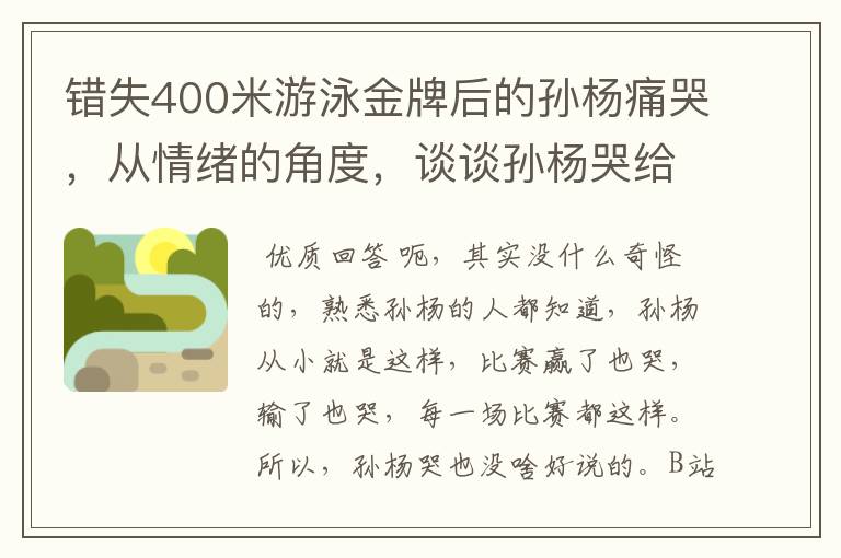 错失400米游泳金牌后的孙杨痛哭，从情绪的角度，谈谈孙杨哭给你的启示