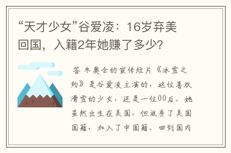 “天才少女”谷爱凌：16岁弃美回国，入籍2年她赚了多少？